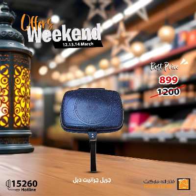 عروض الويك اند من فتح الله ماركت 24