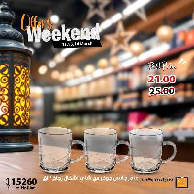 عروض الويك اند من فتح الله ماركت 36