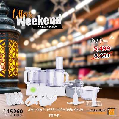 عروض الويك اند من فتح الله ماركت 7