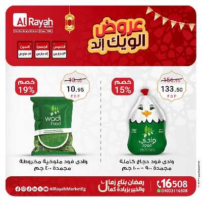 عروض  الويك اند من الرايه ماركت 1