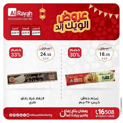 عروض  الويك اند من الرايه ماركت 2