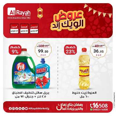 عروض  الويك اند من الرايه ماركت 3