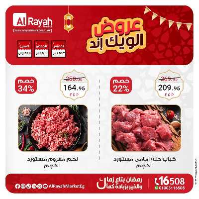 عروض  الويك اند من الرايه ماركت 4