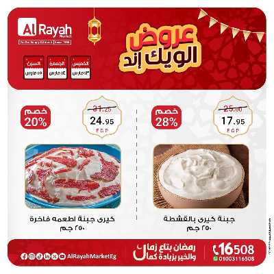 عروض  الويك اند من الرايه ماركت 5