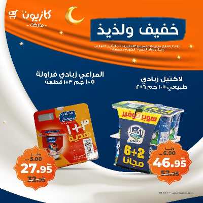 عرض التوفير من كازيون 6