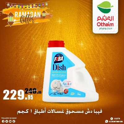 عروض الويك اند من العثيم 12