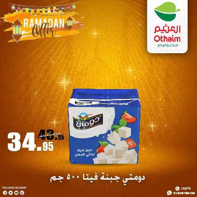 عروض الويك اند من العثيم 6