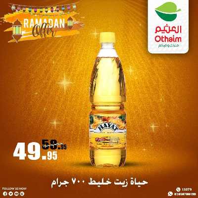 عروض الويك اند من العثيم 8
