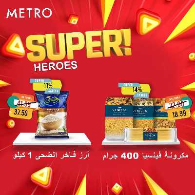 عروض السوبر من مترو ماركت 1