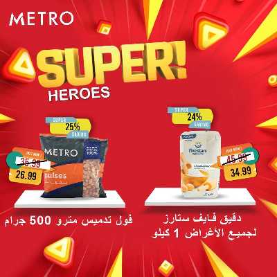 عروض السوبر من مترو ماركت 2