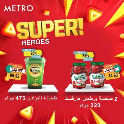 عروض السوبر من مترو ماركت 3