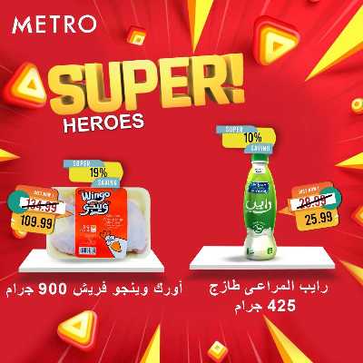 عروض السوبر من مترو ماركت 4