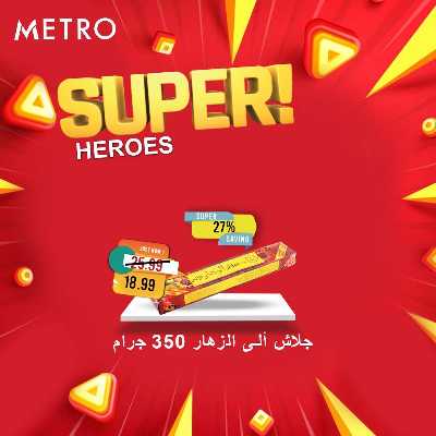 عروض السوبر من مترو ماركت 5
