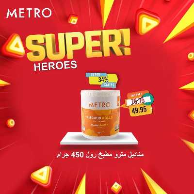 عروض السوبر من مترو ماركت 9