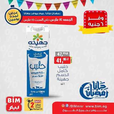 عروض الويك اند من بيم ماركت 2