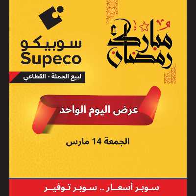 عروض الجمعة من سوبيكو 1