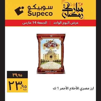 عروض الجمعة من سوبيكو 2