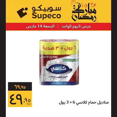 عروض الجمعة من سوبيكو 4