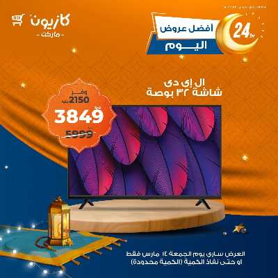 عروض الجمعة من كازيون 1