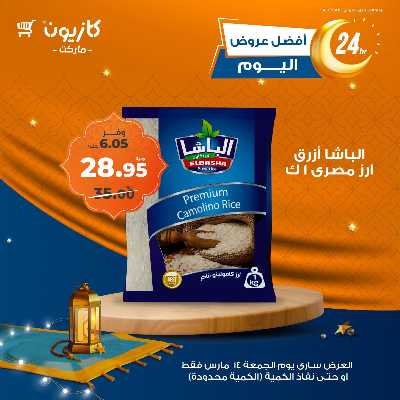 عروض الجمعة من كازيون 2