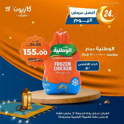 عروض الجمعة من كازيون 5