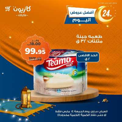 عروض الجمعة من كازيون 7