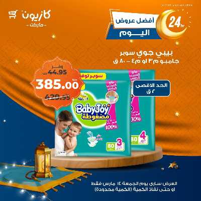 عروض الجمعة من كازيون 8