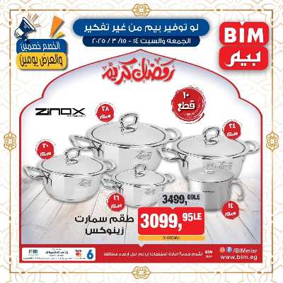 عروض ادوات المطبخ من بيم ماركت 6