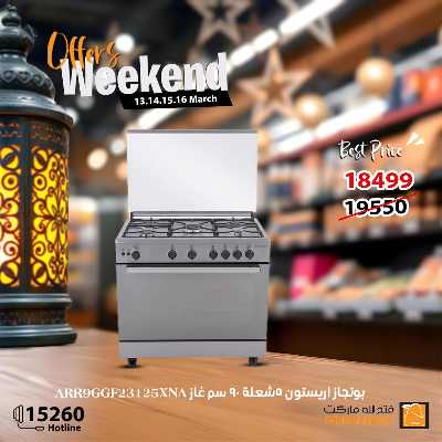 عروض الويك اند من فتح الله ماركت 13