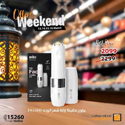عروض الويك اند من فتح الله ماركت 28