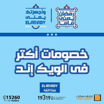 خصومات الويك اند من فتح الله ماركت 1