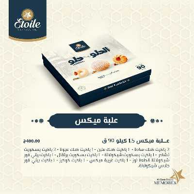 اسعار كحك العيد من ايتوال 11