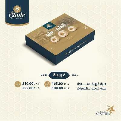 اسعار كحك العيد من ايتوال 5