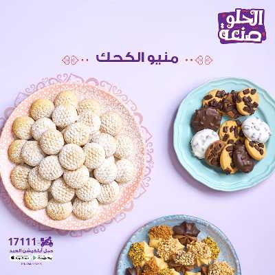 اسعار كحك العيد من العبد 1