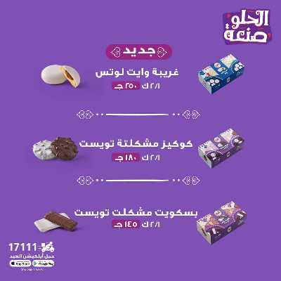 اسعار كحك العيد من العبد 2