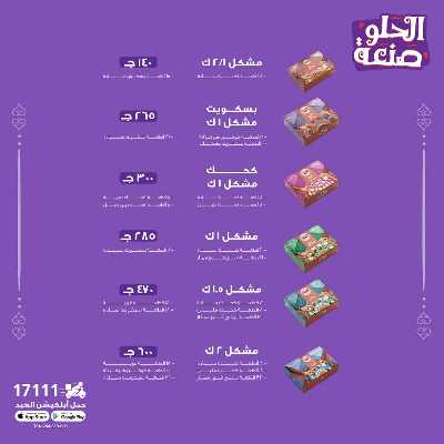 اسعار كحك العيد من العبد 5