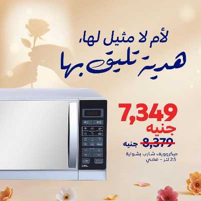 عروض  اونلاين حصريا من كارفور 5