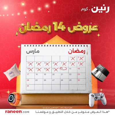 عروض الجمعه من رنين 1