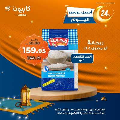 عروض السبت من كازيون 1