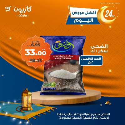 عروض السبت من كازيون 2