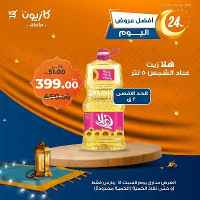 عروض السبت من كازيون 3