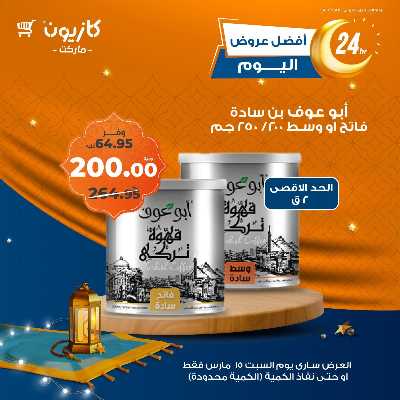 عروض السبت من كازيون 5