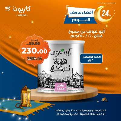 عروض السبت من كازيون 6