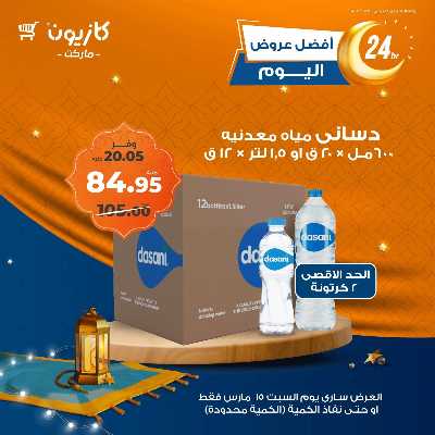 عروض السبت من كازيون 7