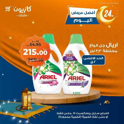 عروض السبت من كازيون 8