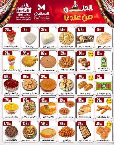 عروض رمضان من مارت فييل - المحلاوي 10