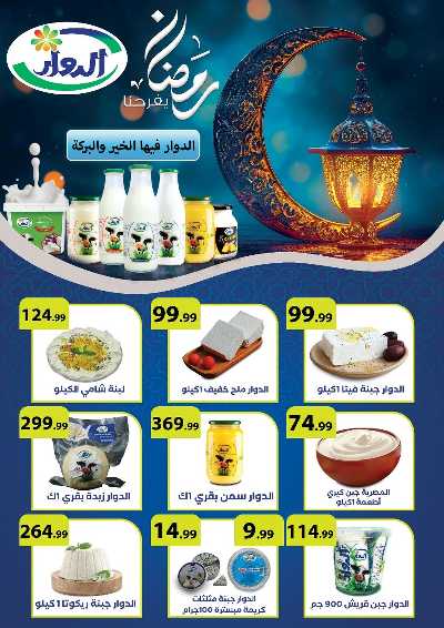 عروض رمضان من مارت فييل - المحلاوي 23