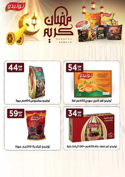 عروض رمضان من مارت فييل - المحلاوي 37