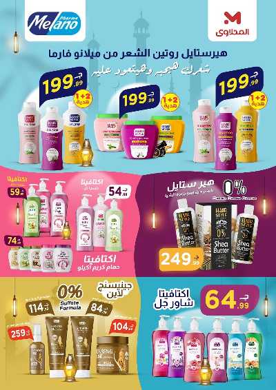 عروض رمضان من مارت فييل - المحلاوي 38