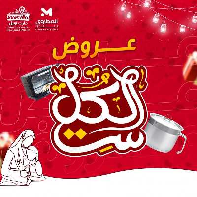 عروض عيد الام من مارت فييل - المحلاوي 1